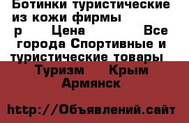 Ботинки туристические из кожи фирмы Zamberlan р.45 › Цена ­ 18 000 - Все города Спортивные и туристические товары » Туризм   . Крым,Армянск